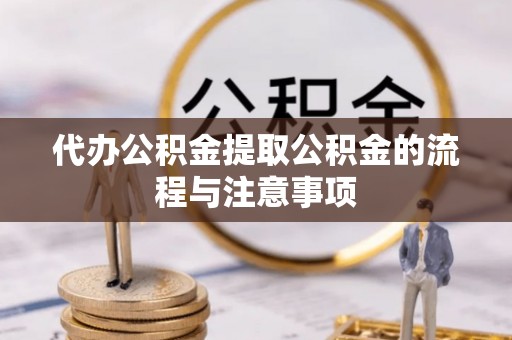 霞山代办公积金提取公积金的流程与注意事项