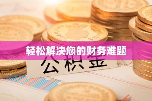 霞山轻松解决您的财务难题