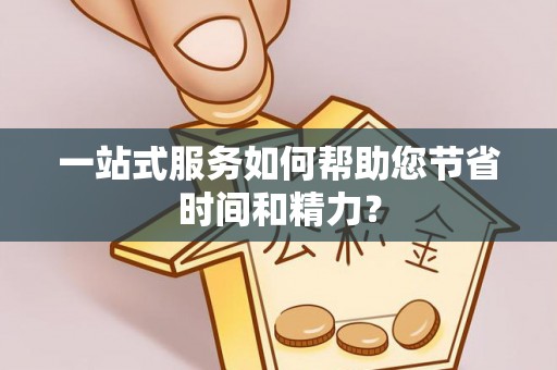 霞山一站式服务如何帮助您节省时间和精力？