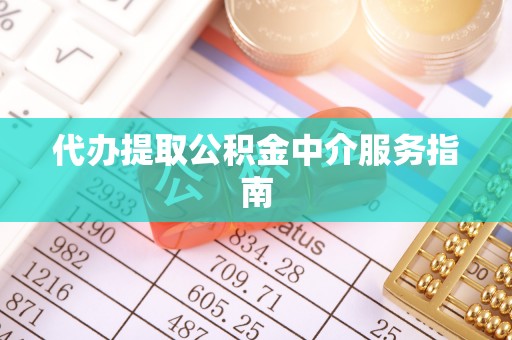 霞山代办提取公积金中介服务指南