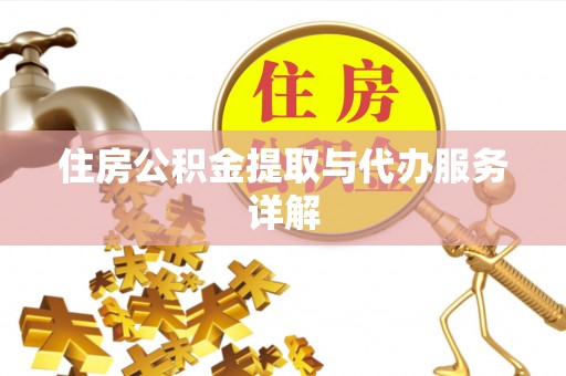 霞山住房公积金提取与代办服务详解