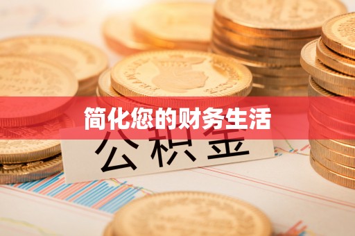 霞山简化您的财务生活