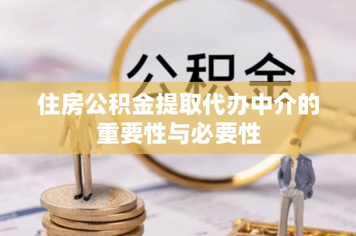 霞山住房公积金提取代办中介的重要性与必要性