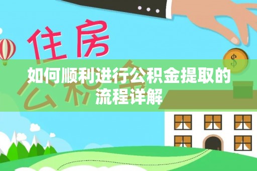 霞山如何顺利进行公积金提取的流程详解