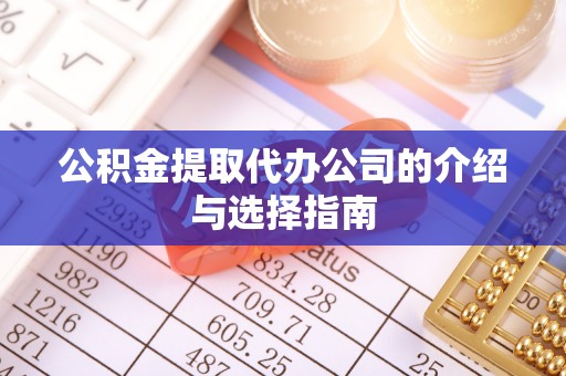 霞山公积金提取代办公司的介绍与选择指南