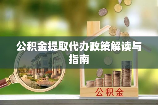 霞山公积金提取代办政策解读与指南