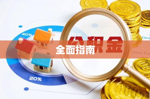 霞山全面指南