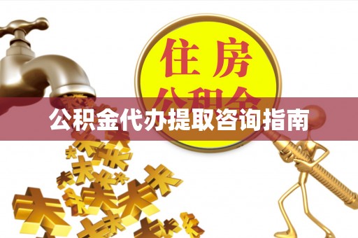 霞山公积金代办提取咨询指南