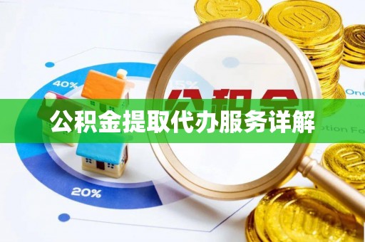 霞山公积金提取代办服务详解