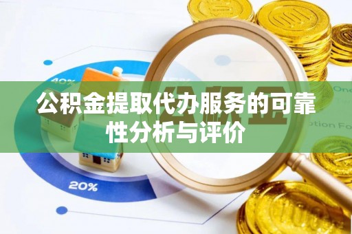 霞山公积金提取代办服务的可靠性分析与评价