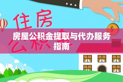 霞山房屋公积金提取与代办服务指南