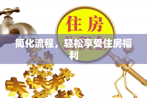 霞山简化流程，轻松享受住房福利