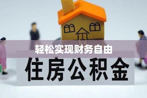 霞山轻松实现财务自由