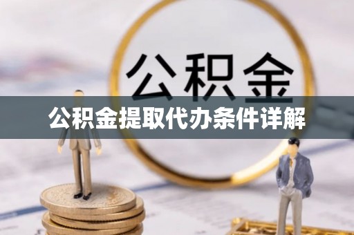 霞山公积金提取代办条件详解