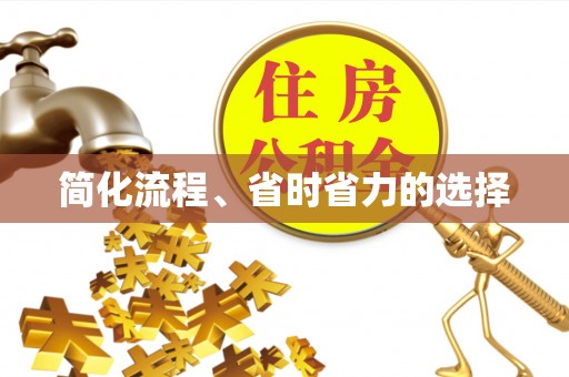 霞山简化流程、省时省力的选择