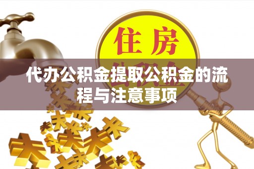 霞山代办公积金提取公积金的流程与注意事项