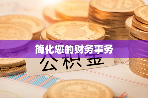 霞山简化您的财务事务