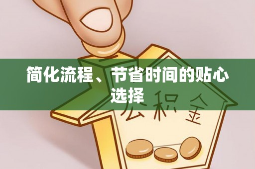 霞山简化流程、节省时间的贴心选择