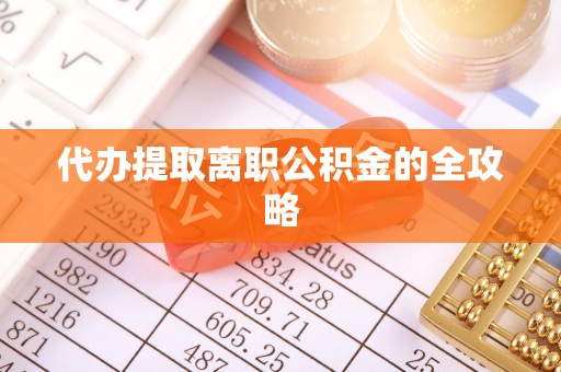 霞山代办提取离职公积金的全攻略