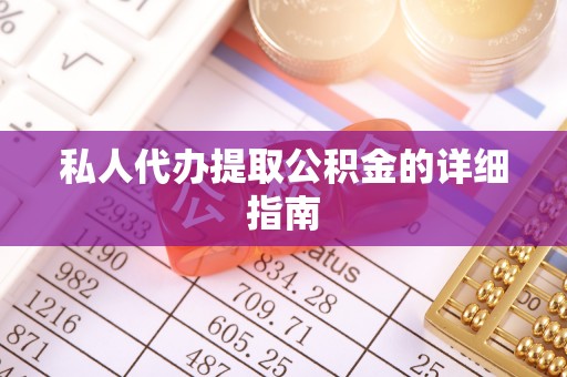 霞山私人代办提取公积金的详细指南