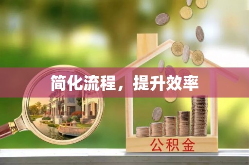 霞山简化流程，提升效率