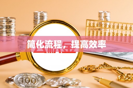 霞山简化流程，提高效率
