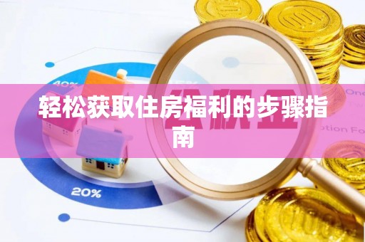 霞山轻松获取住房福利的步骤指南