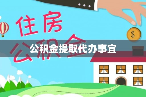 霞山公积金提取代办事宜