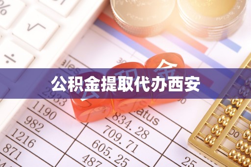 霞山公积金提取代办西安