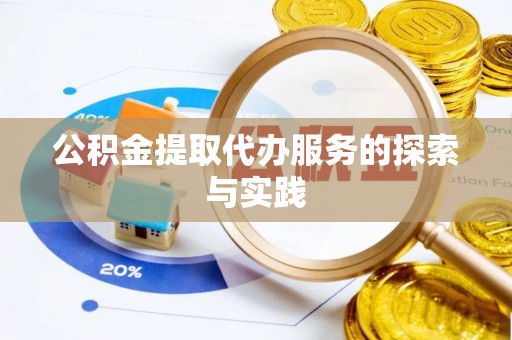 霞山公积金提取代办服务的探索与实践