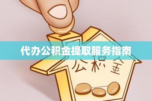 霞山代办公积金提取服务指南