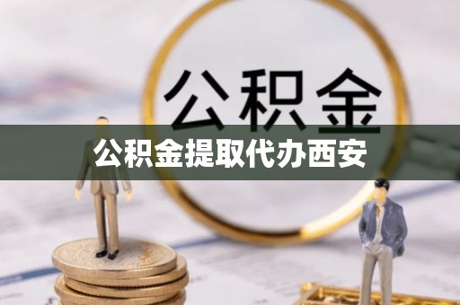 霞山公积金提取代办西安