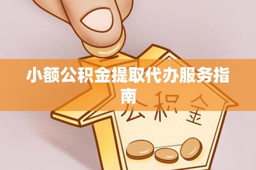 霞山小额公积金提取代办服务指南