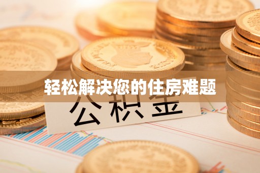 霞山轻松解决您的住房难题