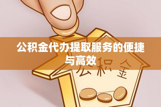 霞山公积金代办提取服务的便捷与高效