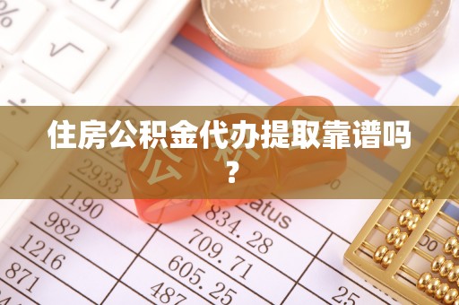 霞山住房公积金代办提取靠谱吗？