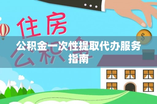 霞山公积金一次性提取代办服务指南