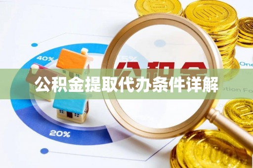 霞山公积金提取代办条件详解