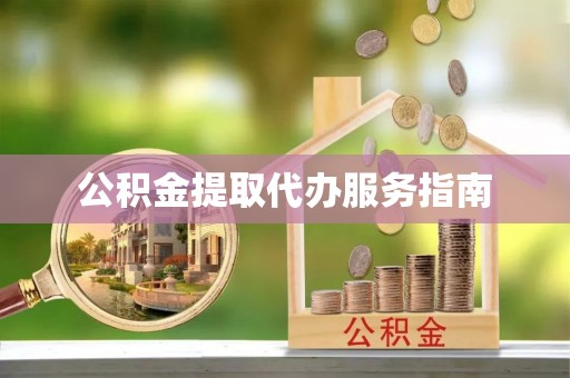 霞山公积金提取代办服务指南