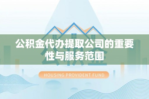 霞山公积金代办提取公司的重要性与服务范围