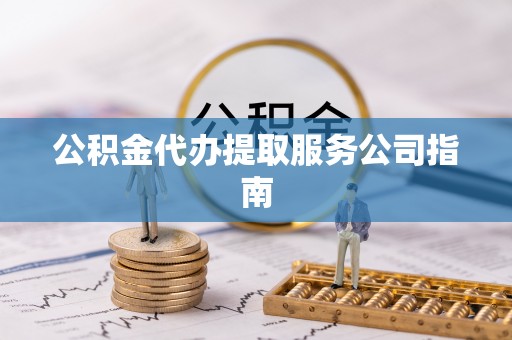 霞山公积金代办提取服务公司指南