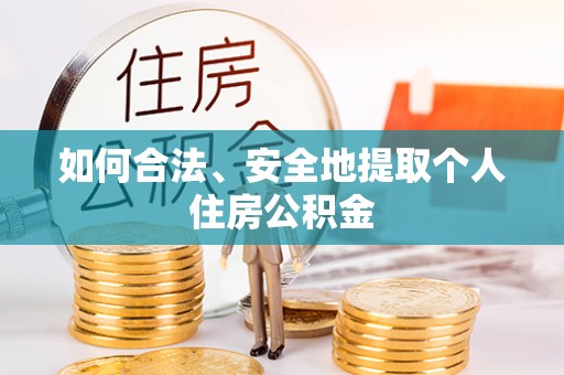 霞山如何合法、安全地提取个人住房公积金