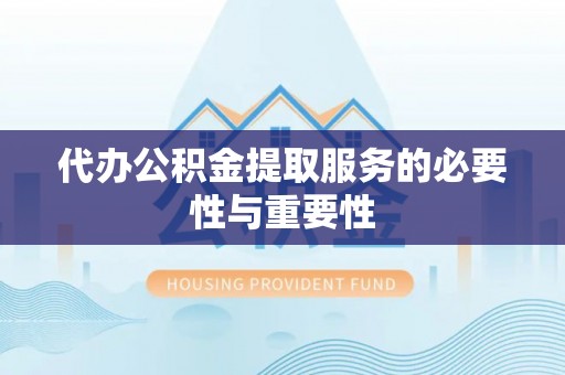 霞山代办公积金提取服务的必要性与重要性