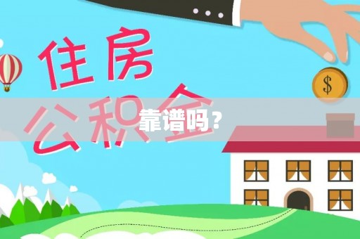 霞山靠谱吗？