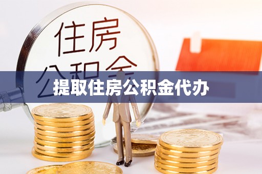 霞山提取住房公积金代办
