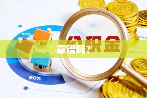 霞山靠谱吗？