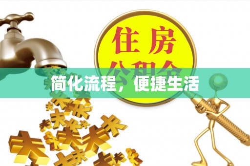 霞山简化流程，便捷生活