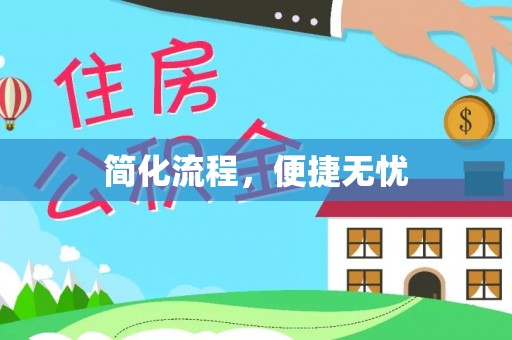 霞山简化流程，便捷无忧