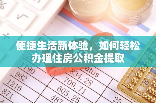 霞山便捷生活新体验，如何轻松办理住房公积金提取