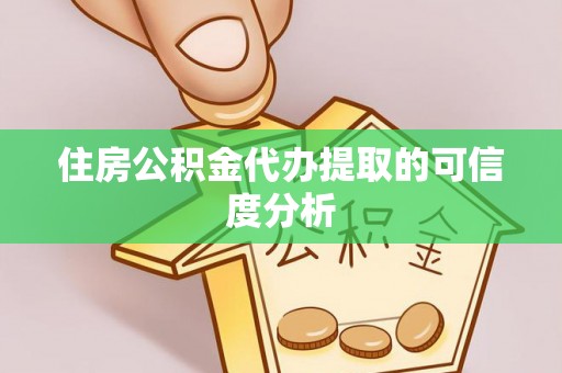 霞山住房公积金代办提取的可信度分析
